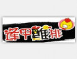 逢甲雞排加盟