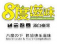 八度滋味奶茶加盟
