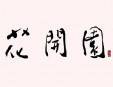  花開園韓國燒烤加盟
