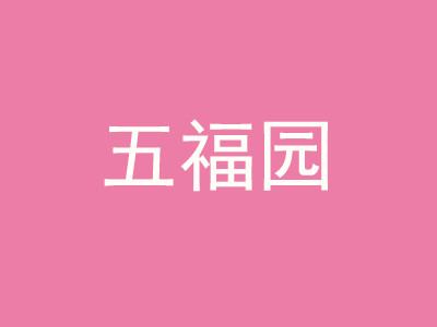 五福園中餐加盟