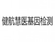 健航慧醫基因檢測加盟