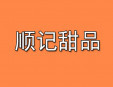 順記甜品加盟