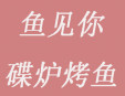 魚見你碟爐烤魚加盟