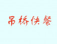  吊橋快餐加盟