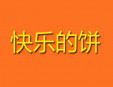  快樂的餅快餐加盟