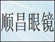 順昌眼鏡加盟