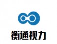 衡通視力保健儀加盟
