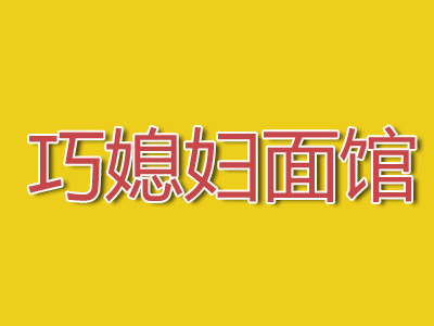 巧媳婦面館加盟