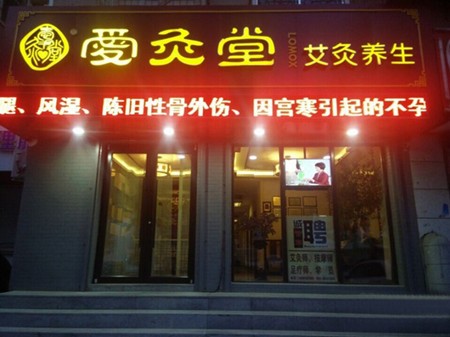 愛(ài)灸堂加盟
