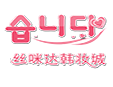 絲咪達韓妝城加盟