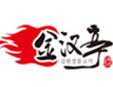 金漢亭自助涮烤加盟