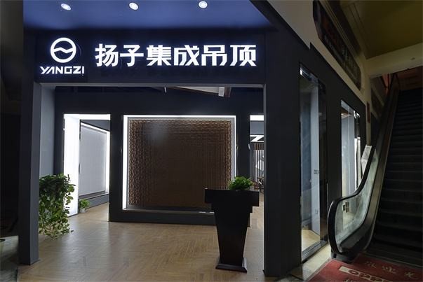 揚子集成吊頂加盟