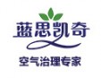 藍思凱奇環(huán)保加盟