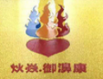 炏焱鼻炎加盟