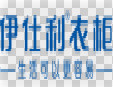 伊仕利衣柜加盟