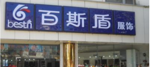 百斯盾褲業加盟