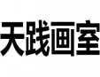 天踐畫室加盟