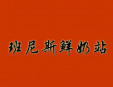 班尼斯鮮奶站加盟