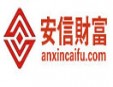 安信財富加盟