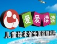愛愛讀讀繪本館加盟