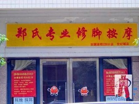 鄭氏修腳加盟