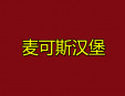 麥可斯漢堡加盟