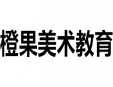 橙果美術(shù)教育加盟