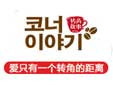 轉角故事加盟