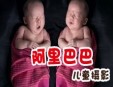 阿里巴巴專業兒童攝影加盟