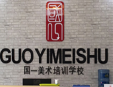 國(guó)一美術(shù)加盟