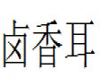 鹵香耳加盟