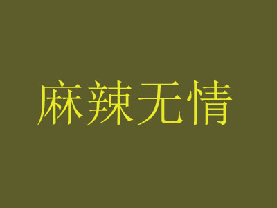 麻辣無情火鍋加盟