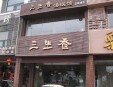 三生香湯鍋加盟