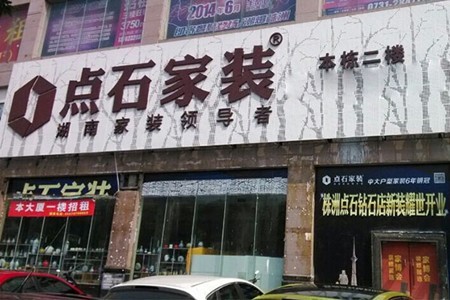 點石家裝加盟