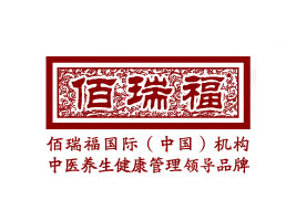 佰瑞福國際加盟
