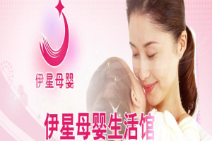 伊星母嬰之家加盟