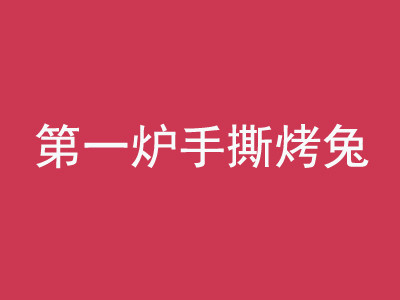 第一爐手撕烤兔加盟