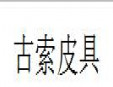 古索皮具加盟