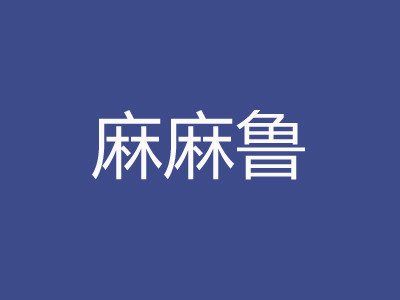 麻麻魯加盟