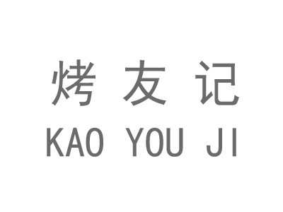 烤友記燒烤加盟