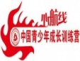 心航線青少年成長訓練營加盟
