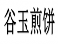 谷玉煎餅加盟