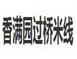 香滿園米線加盟