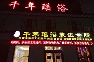 千年瑤浴養生館加盟