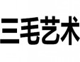 三毛藝術加盟