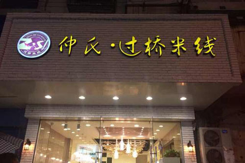 仲氏米線加盟