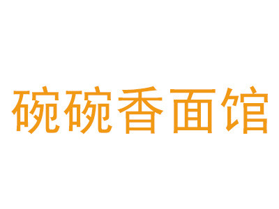 碗碗香面館加盟