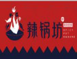 辣鍋坊麻辣香鍋加盟