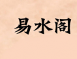 易水閣佛教用品加盟