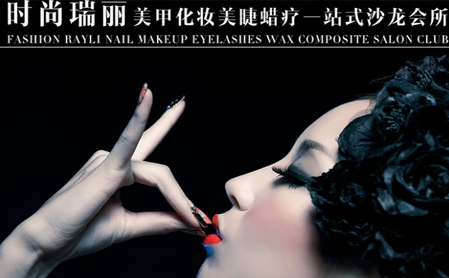 時尚瑞麗美甲加盟